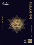 국어생각보정본원 | 북채널 - 2021 P I R A M 피램 수능 국어 생각의 전개 독서