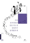 북채널 - 객지 한씨연대기 삼포가는 길 섬섬옥수 몰개월의 새(20세기 한국소설 25)