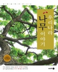 우리나라 나무 이야기- 북채널