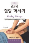질환별 힐링 마사지- 북채널