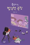 북채널 - 쿡언니의 방구석 극장