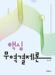 북채널 - 핵심무역결제론