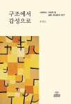 구조에서 감성으로- 북채널