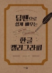 북채널 - 딥펜으로 쉽게 배우는 한글 캘리그라피