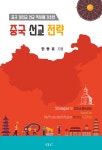 중국선교전략- 북채널