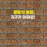 공장식 농장, 지구가 아파요- 북채널 모바일
