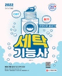 북채널 - 2022 세탁기능사 필기 한권으로 끝내기