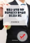 행정사 실무를 위한 환경측정기기 형식승인 정도검사 제도- 북채널