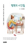 북채널 - 행복의 시간들
