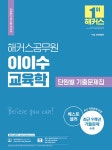 북채널 - 2022 해커스공무원 이이수 교육학 단원별 기출문제집 (7급.9급 교육행정직 공무원)