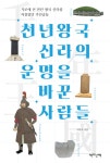 천년왕국 신라의 운명을 바꾼 사람들- 북채널