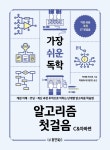 북채널 - 가장 쉬운 독학 알고리즘 첫걸음 C&자바편