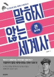 북채널 - [큰글자책] 말하지 않는 세계사