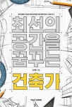 북채널 - 최선의 공간을 꿈꾸는 건축가