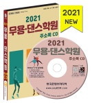2021 무용 댄스학원 주소록 CD- 북채널 모바일