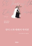 성녀 소화 데레사 자서전- 북채널