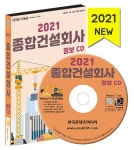 2021 종합건설회사 정보 CD- 북채널