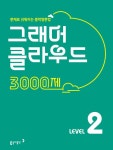 2021 그래머 클라우드 3000제 Level 2- 북채널 모바일