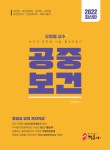 북채널 - 2022 보건직 공무원 시험 합격지침서 오정원 교수 공중보건