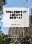 북채널 - 스페인어