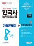 2022 PASSCODE 한국사능력검정시험 기출문제집 8회분 기본(456급)+무료 동영상 강의- 북채널