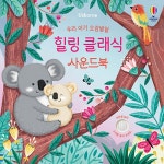 북채널 - 우리 아기 오감발달 힐링 클래식 사운드북