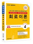 [묶음] 2022 한솔아카데미 전기(산업)기사 시리즈 (잔6권 세트)- 북채널