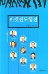 북채널 - 피켓전도행전