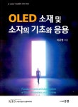 OLED 소재 및 소자의 기초와 응용- 북채널 모바일