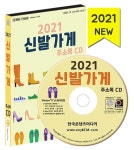 2021 신발가게 주소록 CD- 북채널