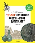 북채널 - 코리아라는 이름은 어떻게 세계에 알려졌나요
