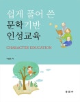 북채널 - 쉽게 풀어 쓴 문학기반 인성교육