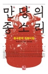 북채널 - 만당의 종소리