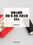 담배소매업 개업 및 겸엄 가이드와 Q&A- 북채널
