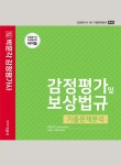 2022 감정평가 및 보상법규 기출문제분석- 북채널 모바일