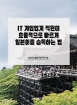북채널 - 일본어