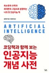 코딩책과 함께 보는 인공지능 개념 사전- 북채널