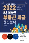 북채널 - 신방수 세무사의 2022 확 바뀐 부동산 세금 완전 분석