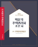 2022 박문각 주택관리사 기본서 2차 주택관리관계법규- 북채널