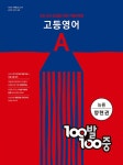 2022 100발 100중 고등영어 기출문제집 A 능률 양현권- 북채널