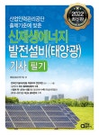 북채널 - 2022 신재생에너지 발전설비(태양광) 기사 필기