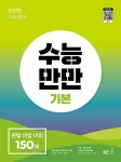 북채널 - 수능만만 기본 문법 어법 어휘 150제