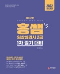 북채널 - 2022 홍쌤s 임상심리사2급 1차 필기 대비