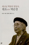 하나님 혁명의 열망자, 원초 박순경- 북채널