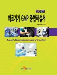 북채널 - 2021 의료기기 GMP 종합해설서