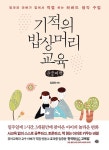 북채널 - [POD] [큰글씨책] 기적의 밥상머리교육