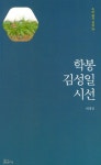 학봉 김성일 시선- 북채널