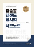 북채널 - 2022 김승봉 레전드 형사법 서브노트