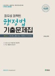 2022 최우성 퍼펙트 행정법 기출문제집- 북채널