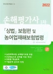 북채널 - 2022 손해평가사 1차 상법 보험편 및 농어업재해보험법령